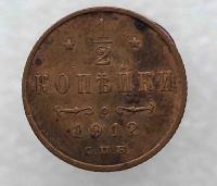 1/2 копейки 1912г. С.П.Б. Николай II медь, состояние XF - Мир монет