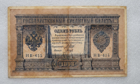 Банкнота один рубль 1898 г. Государственный кредитный билет НВ-415 - Мир монет