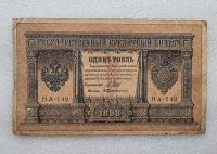 Банкнота один рубль 1898 г. Государственный кредитный билет НА-149 - Мир монет