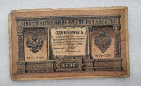 Банкнота один рубль 1898 г. Государственный кредитный билет НБ-259 - Мир монет
