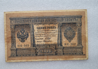 Банкнота один рубль 1898 г. Государственный кредитный билет НБ-303 - Мир монет