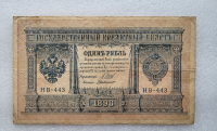 Банкнота один рубль 1898 г. Государственный кредитный билет НВ-443 - Мир монет