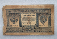 Банкнота один рубль 1898 г. Государственный кредитный билет ЛЧ-988937 - Мир монет