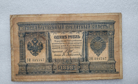 Банкнота один рубль 1898 г. Государственный кредитный билет ЗИ-084547 - Мир монет