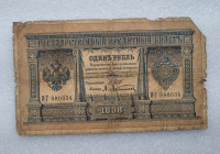 Банкнота один рубль 1898 г. Государственный кредитный билет ИГ-980034 - Мир монет