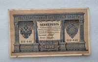 Банкнота один рубль 1898 г. Государственный кредитный билет НВ-446 - Мир монет