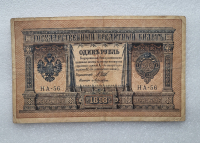 Банкнота один рубль 1898 г. Государственный кредитный билет НА-56 - Мир монет