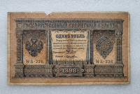 Банкнота один рубль 1898 г. Государственный кредитный билет НБ-226 - Мир монет