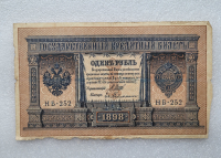 Банкнота один рубль 1898 г. Государственный кредитный билет НБ-252 - Мир монет