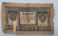Банкнота один рубль 1898 г. Государственный кредитный билет НА-82 - Мир монет