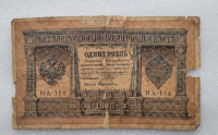 Банкнота один рубль 1898 г. Государственный кредитный билет НА-114 - Мир монет