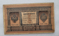 Банкнота один рубль 1898 г. Государственный кредитный билет НА-168 - Мир монет