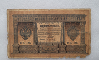 Банкнота один рубль 1898 г. Государственный кредитный билет НА-197 - Мир монет