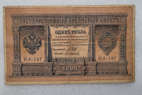 Банкнота один рубль 1898 г. Государственный кредитный билет НА-187 - Мир монет