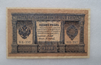 Банкнота один рубль 1898 г. Государственный кредитный билет НБ-297 - Мир монет