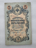 Банкнота пять рублей 1909 г. Государственный кредитный билет ИЪ 916465 - Мир монет