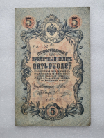 Банкнота пять рублей 1909 г. Государственный кредитный билет УА-152 - Мир монет