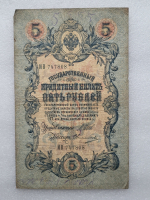 Банкнота пять рублей 1909 г. Государственный кредитный билет ИВ 747808 - Мир монет