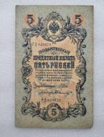 Банкнота пять рублей 1909 г. Государственный кредитный билет РД 625870 - Мир монет