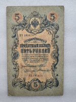 Банкнота пять рублей 1909 г. Государственный кредитный билет НЭ 181676 - Мир монет