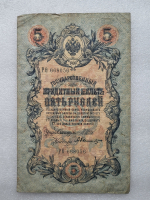 Банкнота пять рублей 1909 г. Государственный кредитный билет РО 668056 - Мир монет