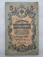 Банкнота пять рублей 1909 г. Государственный кредитный билет РУ 146432 - Мир монет