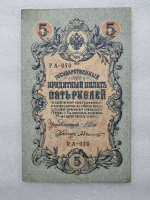 Банкнота пять рублей 1909 г. Государственный кредитный билет УА-070 - Мир монет