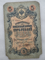 Банкнота пять рублей 1909 г. Государственный кредитный билет ЗЕ 164967 - Мир монет
