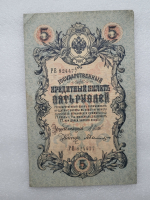 Банкнота пять рублей 1909 г. Государственный кредитный билет РЕ 824477 - Мир монет