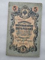 Банкнота пять рублей 1909 г. Государственный кредитный билет СД 895489 - Мир монет