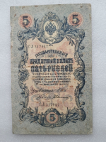 Банкнота пять рублей 1909 г. Государственный кредитный билет СЛ 317947 - Мир монет
