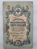 Банкнота пять рублей 1909 г. Государственный кредитный билет АУ-058 - Мир монет