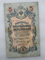 Банкнота пять рублей 1909 г. Государственный кредитный билет ЛЪ 743457 - Мир монет