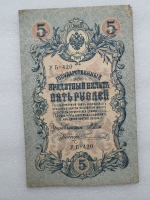 Банкнота пять рублей 1909 г. Государственный кредитный билет УБ-420 - Мир монет