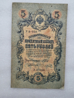 Банкнота пять рублей 1909 г. Государственный кредитный билет УА-038 - Мир монет