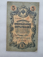 Банкнота пять рублей 1909 г. Государственный кредитный билет УА-038 - Мир монет