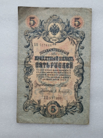 Банкнота пять рублей 1909 г. Государственный кредитный билет КП 517900 - Мир монет