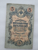 Банкнота пять рублей 1909 г. Государственный кредитный билет УБ-487 - Мир монет