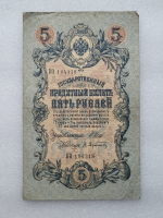 Банкнота пять рублей 1909 г. Государственный кредитный билет КО 194318 - Мир монет