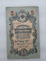 Банкнота пять рублей 1909 г. Государственный кредитный билет ТЬ 853287 - Мир монет