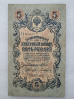 Банкнота пять рублей 1909 г. Государственный кредитный билет РЪ 864168 - Мир монет