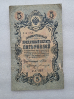 Банкнота пять рублей 1909 г. Государственный кредитный билет УА-068 - Мир монет