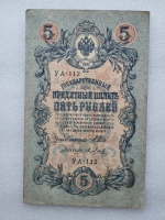 Банкнота пять рублей 1909 г. Государственный кредитный билет УА-112 - Мир монет