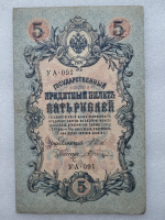 Банкнота пять рублей 1909 г. Государственный кредитный билет УА-091 - Мир монет