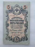  Банкнота пять рублей 1909 г. Государственный кредитный билет УА-091 - Мир монет