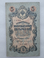 Банкнота пять рублей 1909 г. Государственный кредитный билет УА-098 - Мир монет