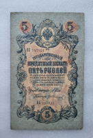 Банкнота пять рублей 1909 г. Государственный кредитный билет ИБ 547921 - Мир монет