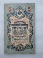 Банкнота пять рублей 1909 г. Государственный кредитный билет ТВ 335371 - Мир монет
