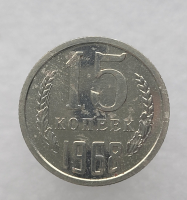 15 копеек 1968г. , регулярный чекан СССР,  редкость, наборная, штемпельный блеск. - Мир монет