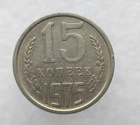 15 копеек 1975г. , регулярный чекан СССР,  редкость, мешковая . - Мир монет